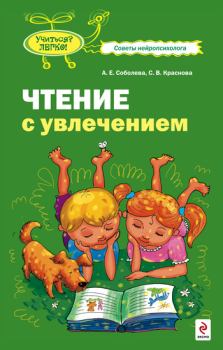 Книга - Чтение с увлечением. Александра Евгеньевна Соболева - читать в Litvek