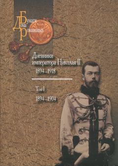 Книга - Дневники императора Николая II: Том I, 1894-1904. Николай (II) Романов - прочитать в Litvek