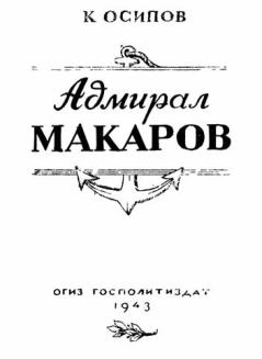 Книга - Адмирал Макаров. К Осипов - читать в Litvek
