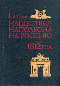 Книга - Нашествие Наполеона на Россию. Евгений Викторович Тарле - прочитать в Litvek