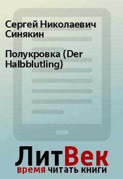 Книга - Полукровка (Der Halbblutling). Сергей Николаевич Синякин - читать в Litvek