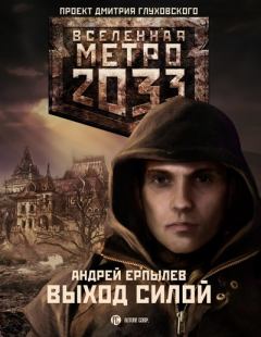 Обложка книги - Метро 2033. Выход силой - Андрей Юрьевич Ерпылев