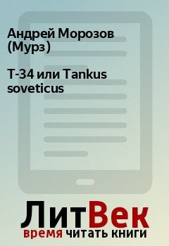 Книга - Т-34 или Tankus soveticus. Андрей Морозов (Мурз) - читать в Litvek
