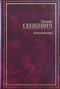 Книга - Крестоносцы. Том 1. Генрик Сенкевич - прочитать в Litvek