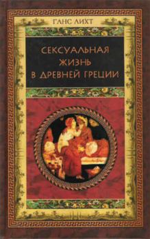 Книга - Сексуальная жизнь в Древней Греции. Ганс Лихт - читать в Litvek