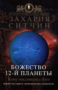 Книга - Божество 12-й планеты. Захария Ситчин - прочитать в Litvek