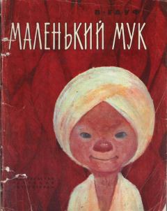 Книга - Маленький Мук. Вильгельм Гауф - прочитать в Litvek