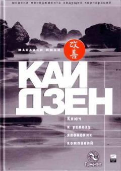 Книга - Кайдзен: ключ к успеху японских компаний. Масааки Имаи - читать в ЛитВек