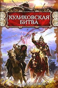 Обложка книги - Куликовская битва - Виктор Петрович Поротников