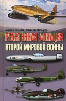 Обложка книги - Реактивная авиация Второй мировой войны - Вячеслав Михайлович Козырев