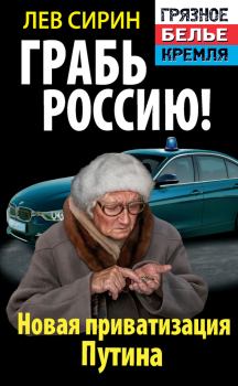 Обложка книги - Грабь Россию! Новая приватизация Путина - Лев Сирин