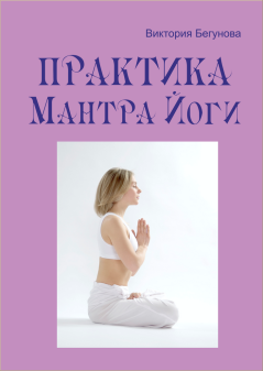 Обложка книги - Практика Мантра Йоги - Виктория Бегунова