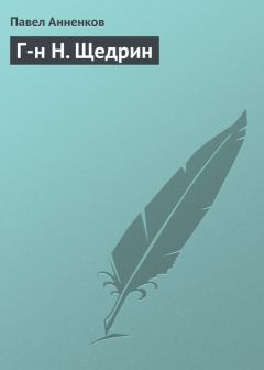 Книга - Г-н Н. Щедрин. Павел Васильевич Анненков - читать в Litvek