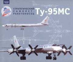 Обложка книги - Стратегический самолет-ракетоносец Ту-95МС - Автор неизвестен