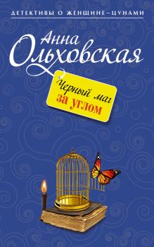 Книга - Черный маг за углом. Анна Николаевна Ольховская - прочитать в Litvek