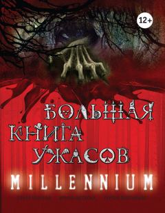 Обложка книги - Большая книга ужасов. Millennium (сборник) - Елена Александровна Усачева