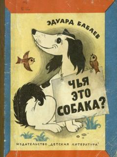 Книга - Чья это собака?. Эдуард Григорьевич Бабаев - прочитать в Litvek