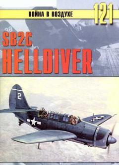 Обложка книги - SB2C Helldiver - С В Иванов