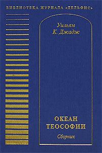 Обложка книги - Океан теософии (сборник) - Уильям Куан Джадж