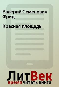 Книга - Красная площадь. Валерий Семенович Фрид - читать в Litvek