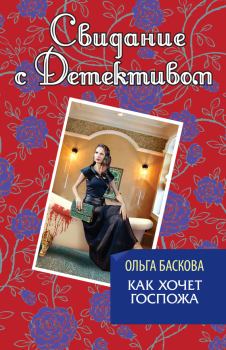 Обложка книги - Как хочет госпожа - Ольга Баскова