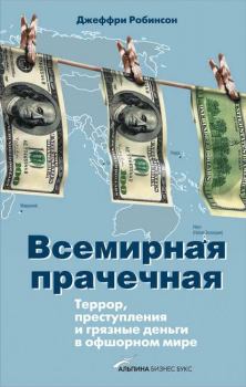 Книга - Всемирная прачечная: Террор, преступления и грязные деньги в офшорном мире. Джеффри Робинсон - читать в Litvek