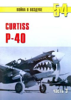 Обложка книги - Curtiss P-40 часть 3 - С В Иванов