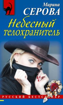 Обложка книги - Небесный телохранитель - Марина Серова