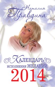 Обложка книги - Календарь исполнения желаний 2014 - Наталия Борисовна Правдина