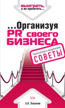 Книга - ...Организуя PR своего бизнеса. Андрей Николаевич Толкачев - прочитать в Litvek