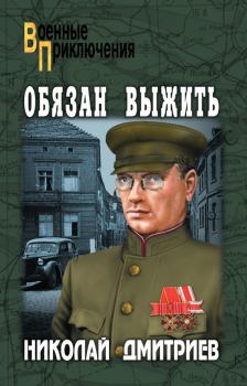 Книга - Обязан выжить. Николай Николаевич Дмитриев - читать в Litvek