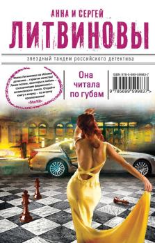 Обложка книги - Она читала по губам - Анна и Сергей Литвиновы