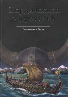 Книга - Нордическая мифология. Бенджамин Торп - читать в ЛитВек