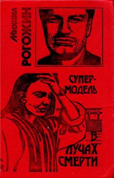 Обложка книги - Супермодель в лучах смерти - Михаил Владимирович Рогожин