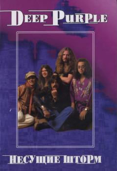 Книга - Deep Purple. Несущие шторм. Владимир Владимирович Дрибущак - читать в ЛитВек