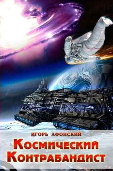 Обложка книги - Космический контрабандист - Игорь Афонский