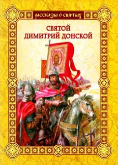 Книга - Святой Димитрии Донской. Валерий Михайлович Воскобойников - читать в Litvek