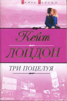 Книга - Три поцелуя. Кейт Лондон - читать в Litvek