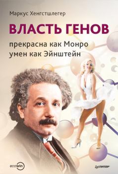 Книга - Власть генов: прекрасна как Монро, умен как Эйнштейн. Маркус Хенгстшлегер - прочитать в Litvek