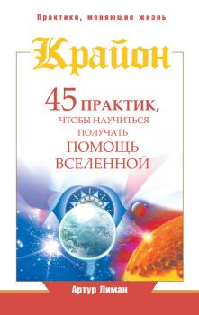 Книга - Крайон. 45 практик, чтобы научиться получать помощь Вселенной. Артур Лиман - читать в Litvek