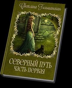 Книга - Северный путь - 1 (СИ). Светлана Гольшанская - прочитать в Litvek