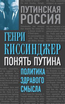Обложка книги - Понять Путина. Политика здравого смысла - Генри Киссинджер