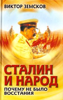 Обложка книги - Сталин и народ. Почему не было восстания - Виктор Николаевич Земсков