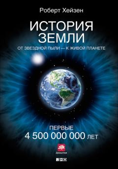 Обложка книги - История Земли. От звездной пыли – к живой планете. Первые 4 500 000 000 лет - Роберт Хейзен