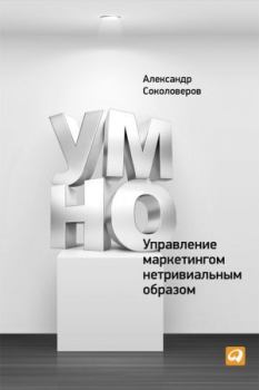 Обложка книги - УМНО, или Управление маркетингом нетривиальным образом - Александр Соколоверов