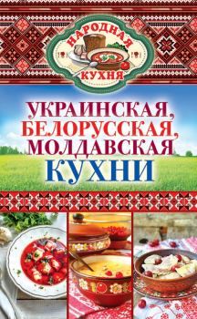 Книга - Украинская, белорусская, молдавская кухни. Ксения Анатольевна Поминова - читать в Litvek