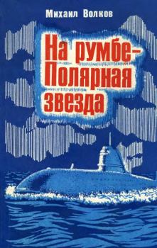 Обложка книги - На румбе - Полярная звезда - Михаил Дмитриевич Волков