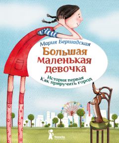 Обложка книги - Как приручить город - Мария Бершадская