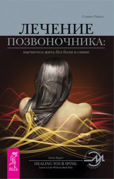 Книга - Лечение позвоночника: научитесь жить без боли в спине.. Стивен Риппл - читать в Litvek