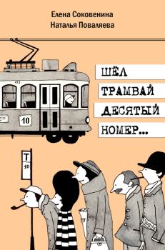 Книга - Шел трамвай десятый номер…. Наталья Поваляева - читать в Litvek